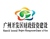 广州开发区财政投资建设项目管理中心